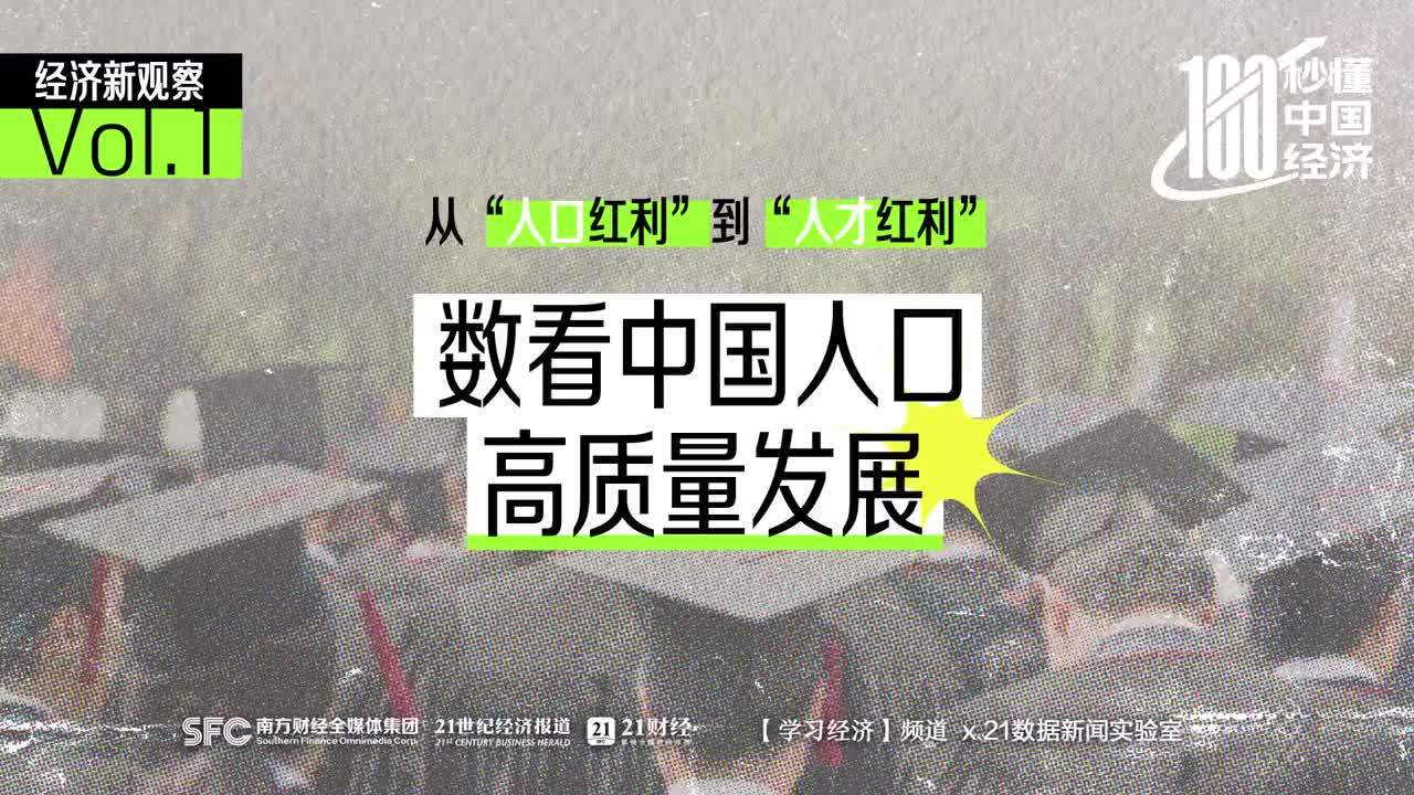 从“人口红利”到“人才红利”，数看中国人口高质量发展