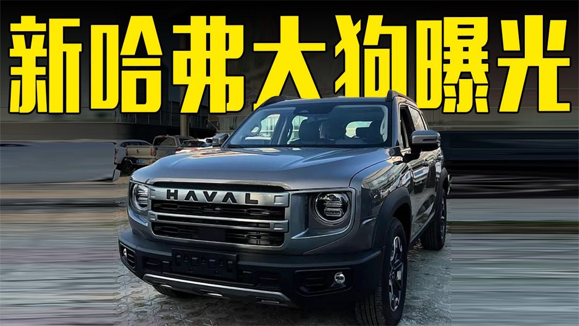 新款哈弗大狗曝光！撞脸路虎卫士，9月上市