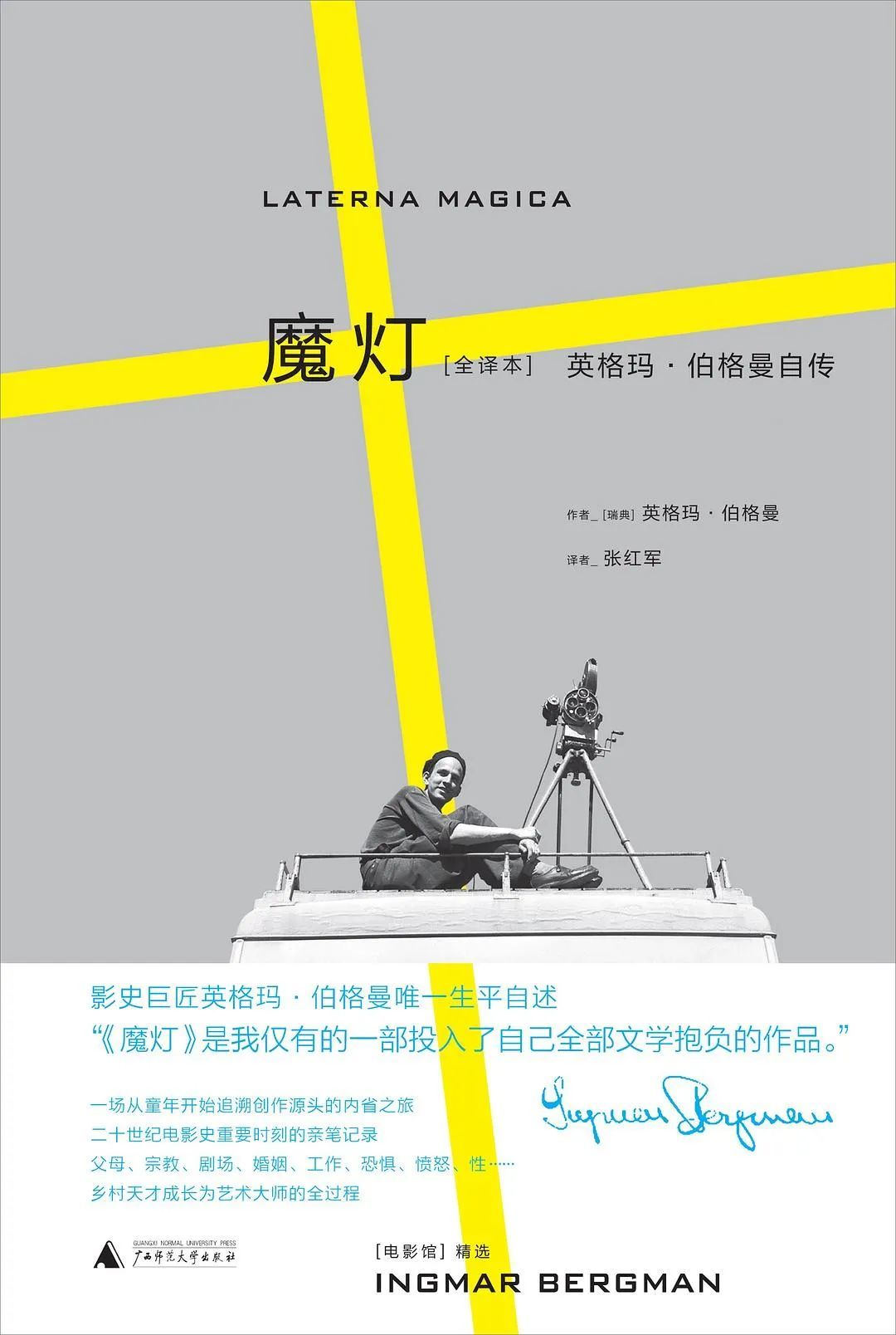 《魔燈 : 英格瑪·伯格曼自傳》[瑞典] 英格瑪·伯格曼 著/ 張紅軍 譯/ 廣西師范大學出版社 出版/ 理想國 出品/2017-8