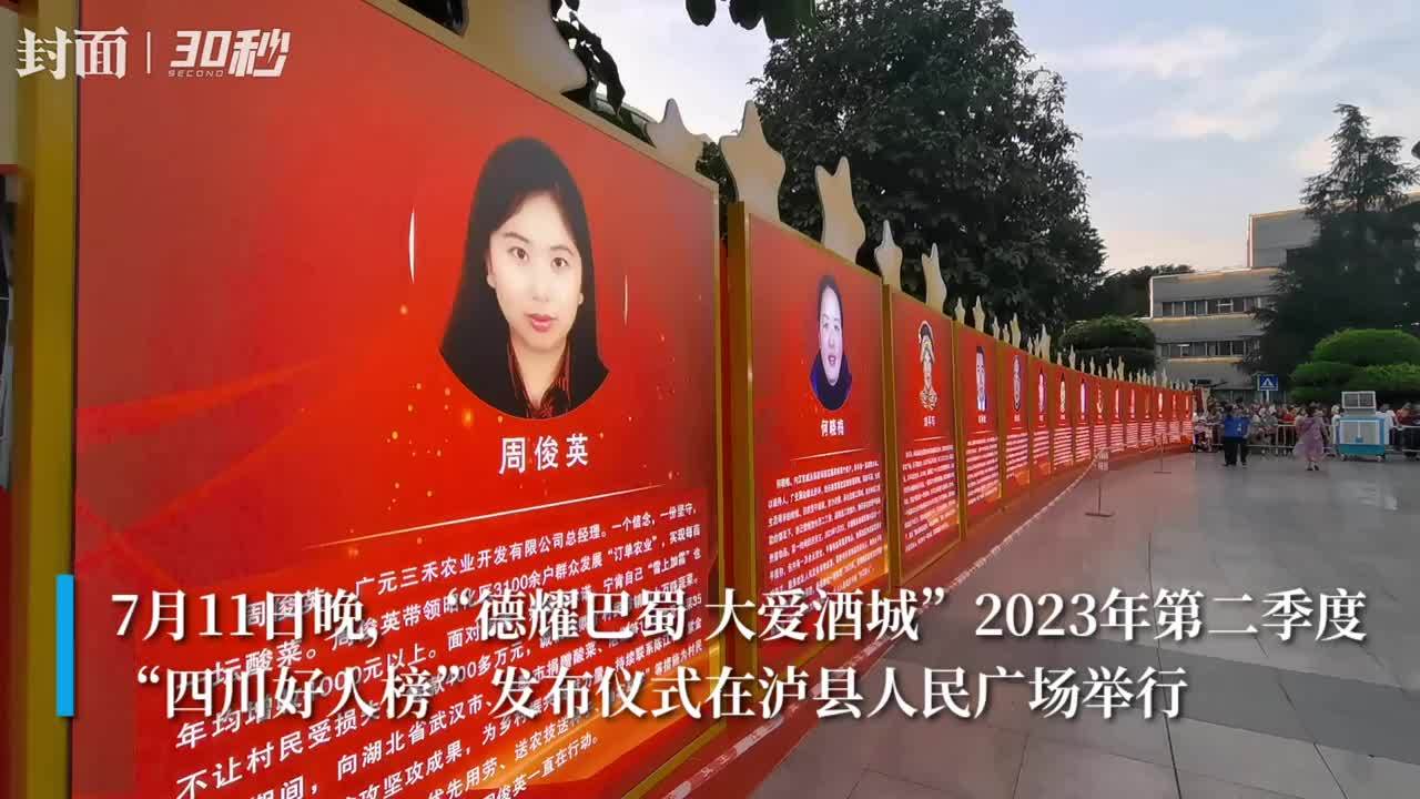 30秒｜30人上榜！2023年第二季度“四川好人榜”发布