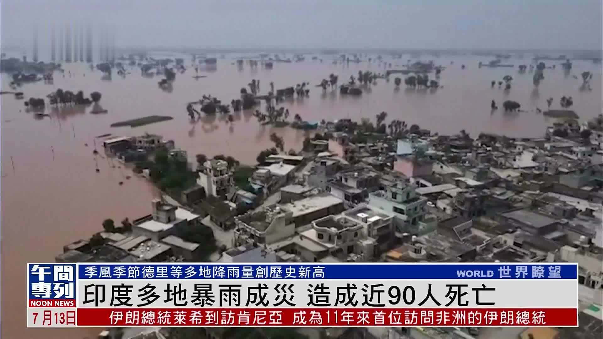 印度多地暴雨成灾 造成近90人死亡