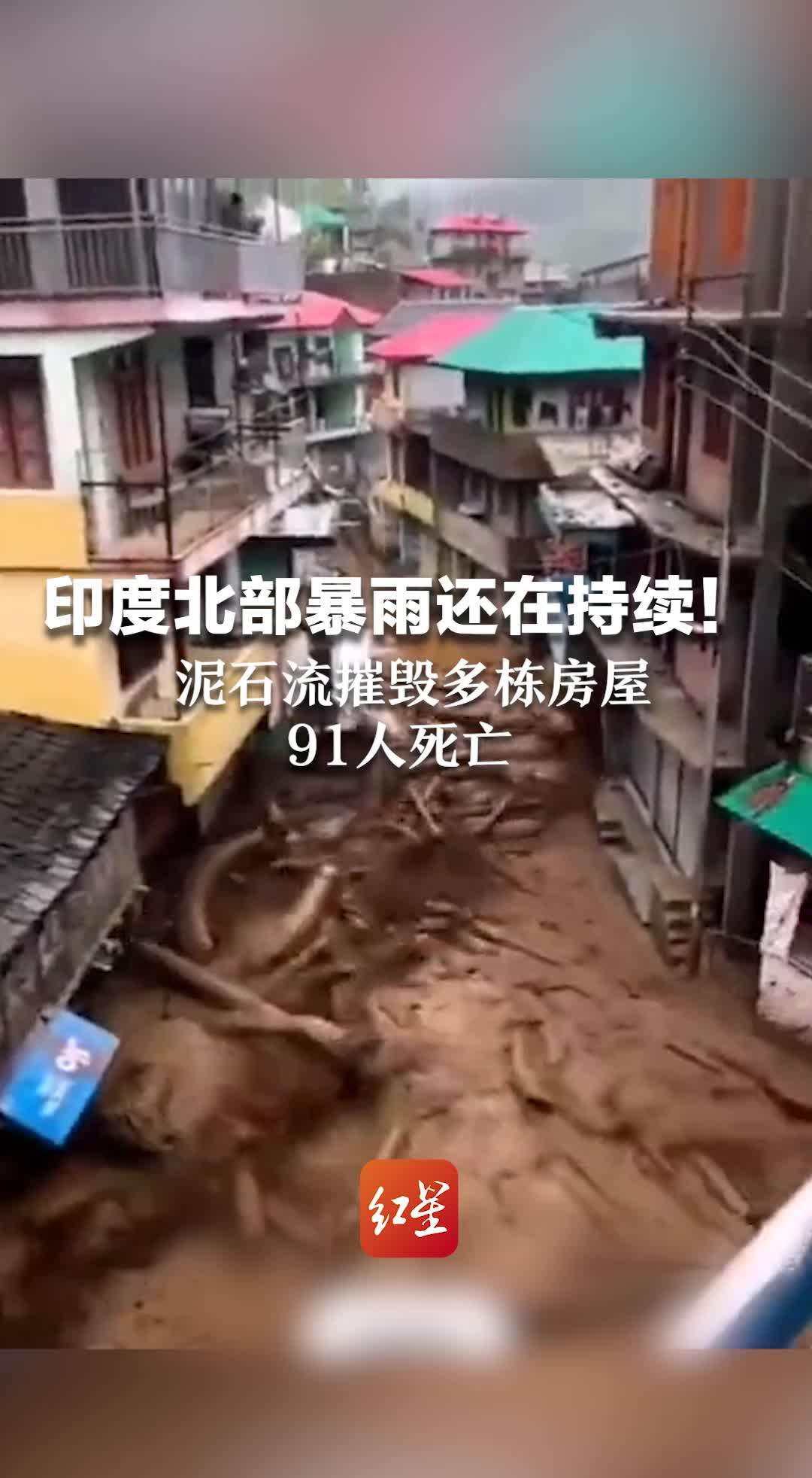 印度北部暴雨还在持续！泥石流摧毁多栋房屋 91人死亡