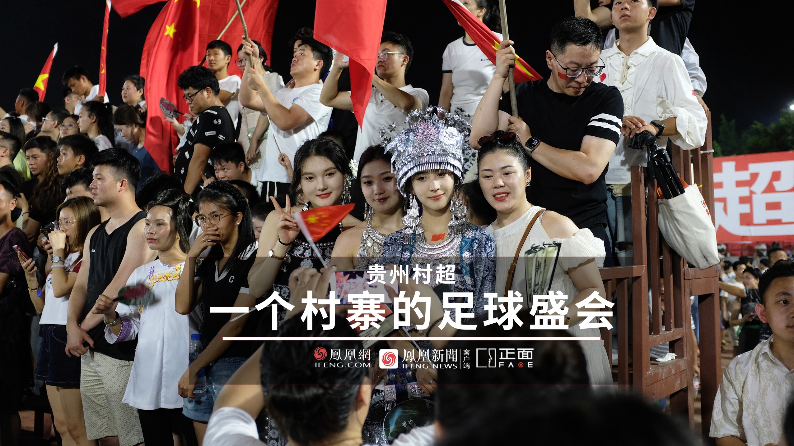 “村超”出圈背后：球員稱感覺像進世界杯 80歲老人成拉拉隊員出圈