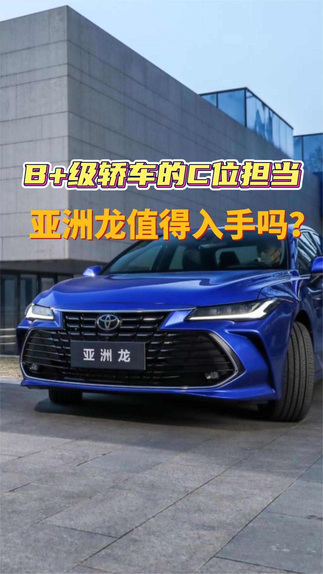 B+级轿车的C位担当，亚洲龙值得入手吗？