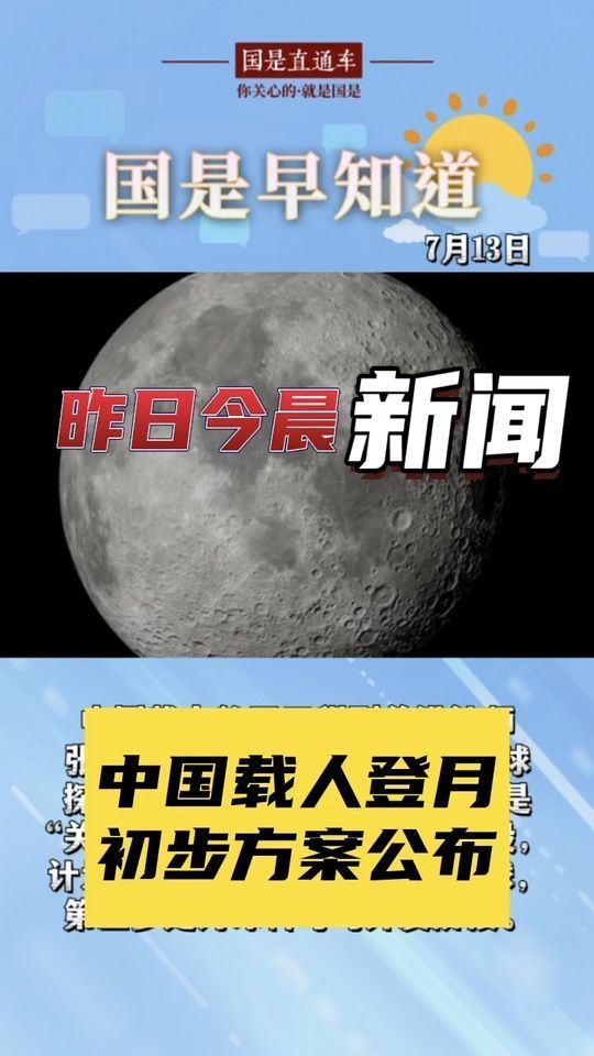 7月13日国是早知道：中国载人登月初步方案公布#国是论坛