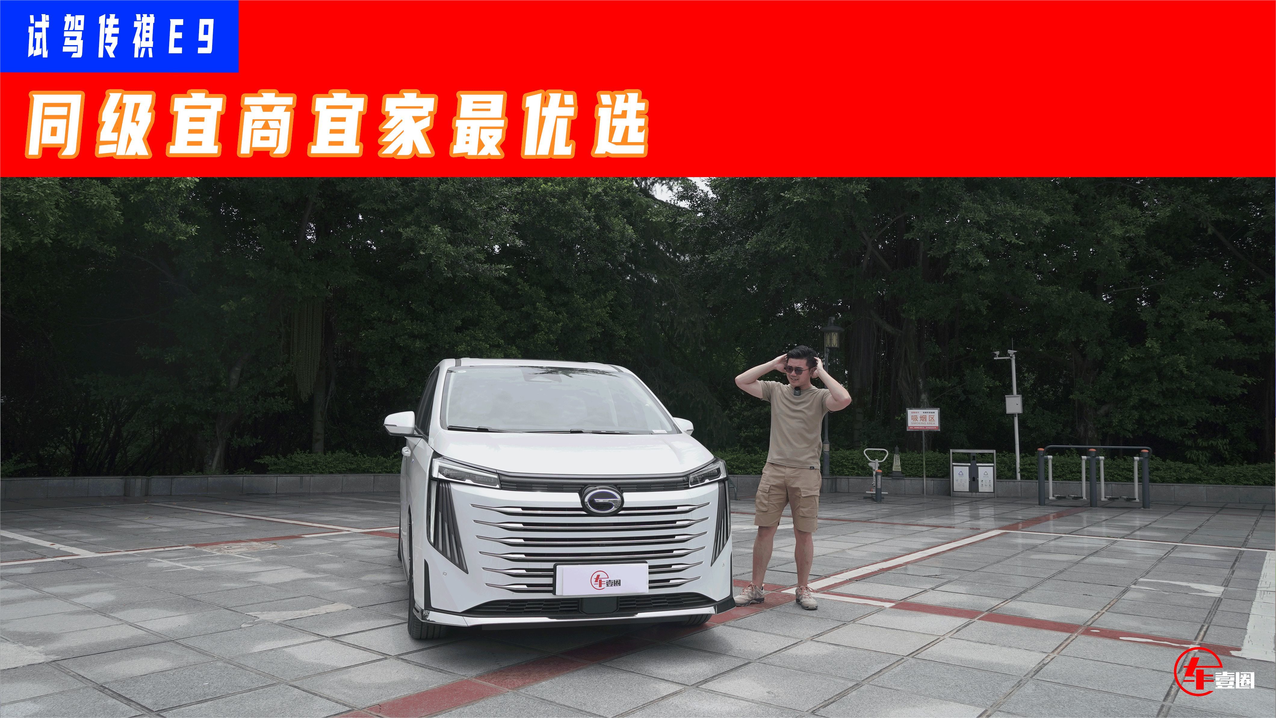 试驾传祺E9：亏电情况下，动力依旧同级最强