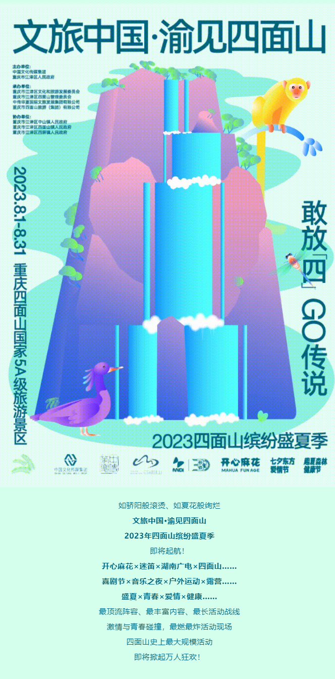 文旅中国·渝见四面山——2023年四面山缤纷盛夏季即将起航！