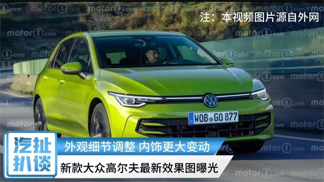 外观细节调整 内饰更大变动 新款大众高尔夫最新效果图曝光