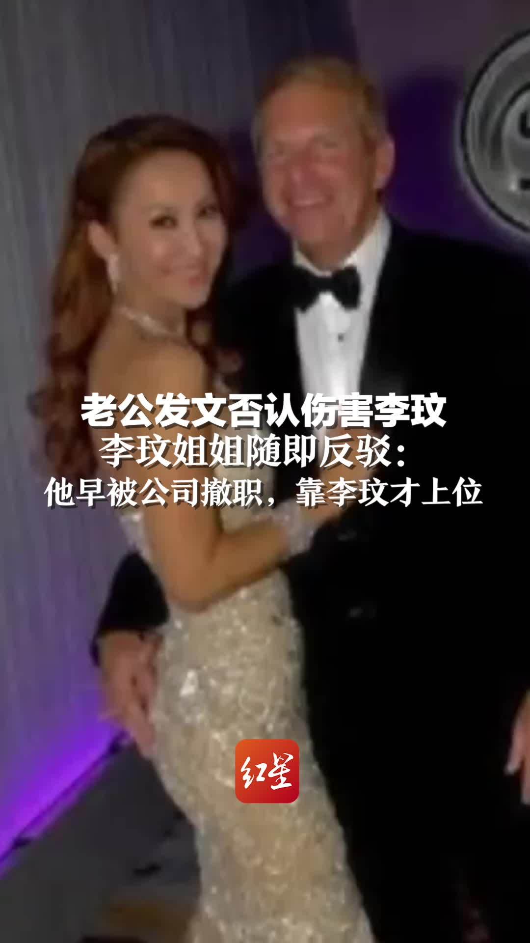 老公发文否认伤害李玟 李玟姐姐随即反驳：乐裕民早被公司撤职，靠李玟才上位