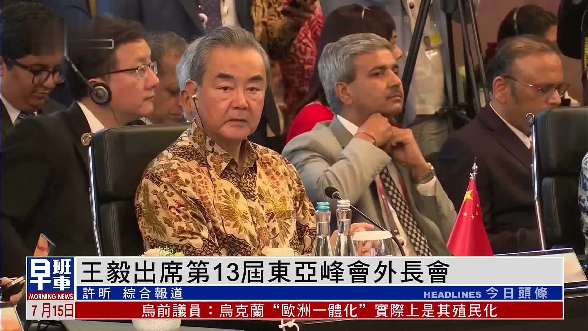 王毅出席第13届东亚峰会外长会