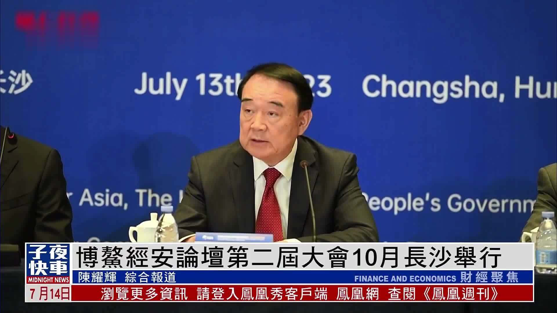 博鳌经安论坛第二届大会10月长沙举行