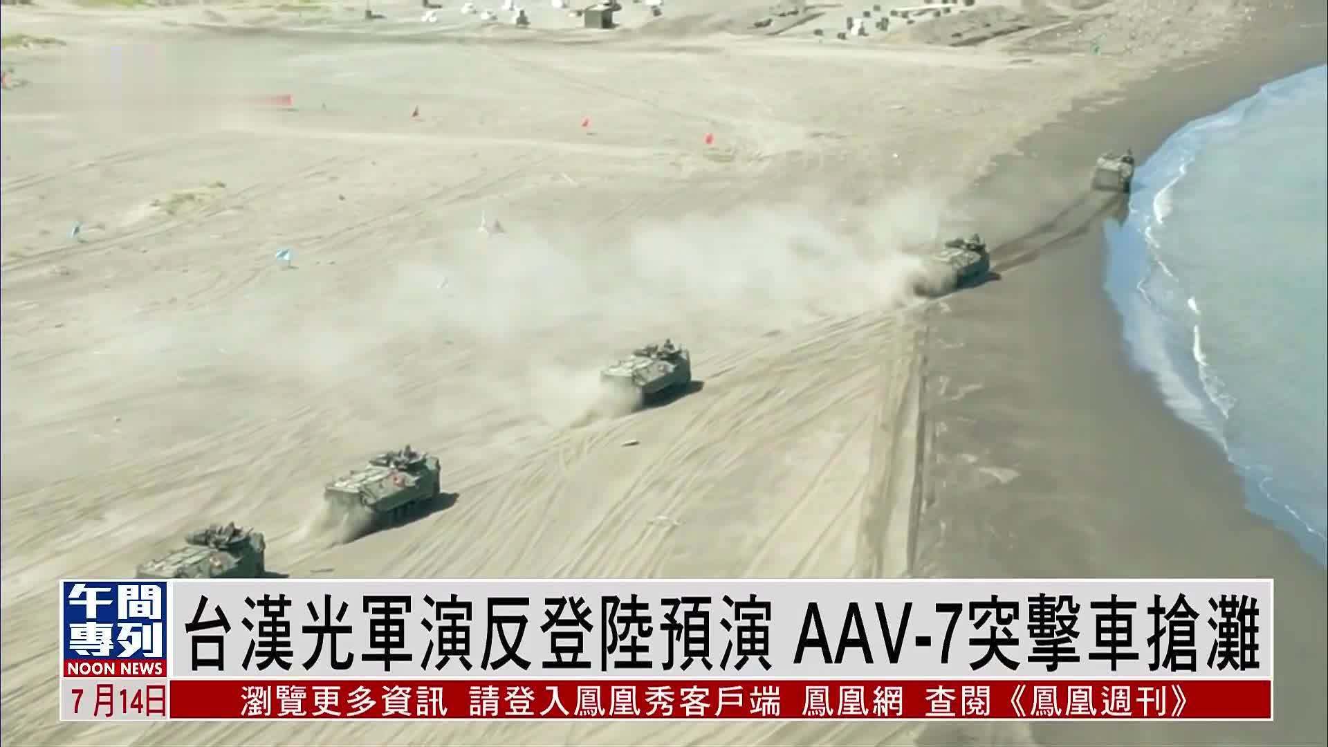 台湾汉光军演反登陆作战预演 AAV-7突击车抢滩