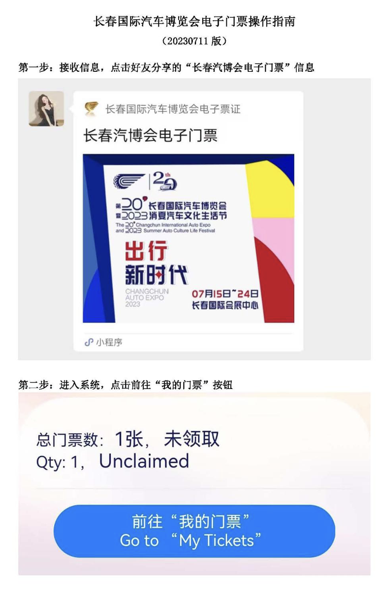 第20届长春国际汽车博览会 电子门票使用温馨提示