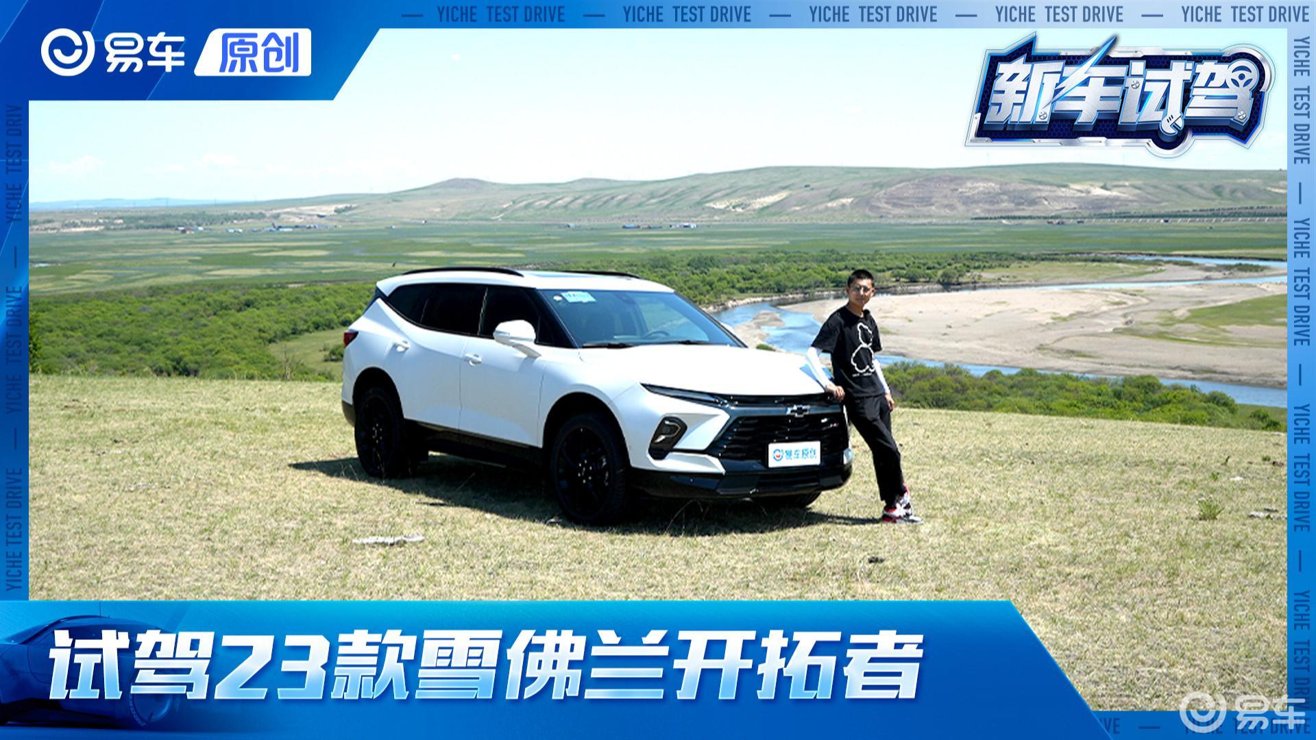 试驾2023款雪佛兰开拓者！小细节升级能不能吸引你？