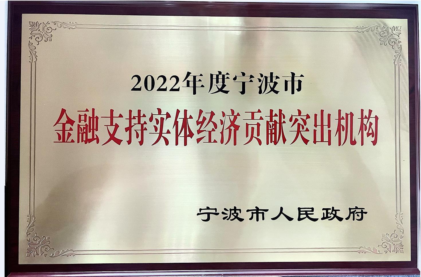 建设银行宁波市分行荣获“2022年度宁波市金融支持实体经济贡献突出机构”奖项