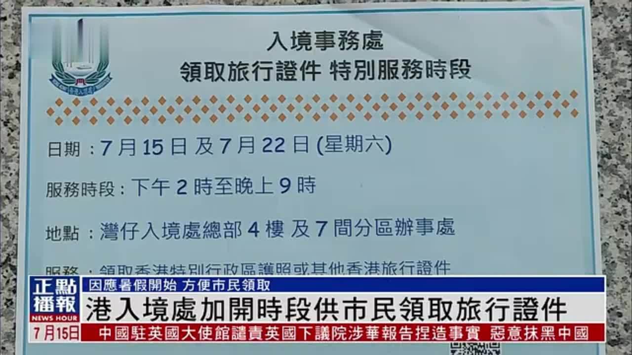 香港入境处加开时段供市民领取旅行证件