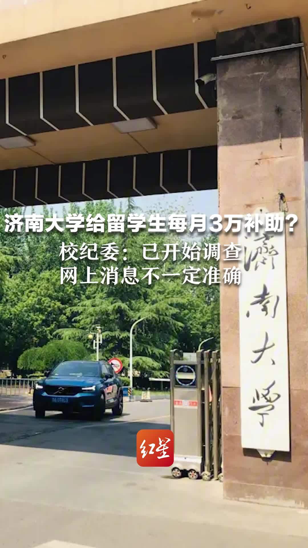 济南大学给留学生每月3万补助？校纪委：已开始调查，网上消息不一定准确