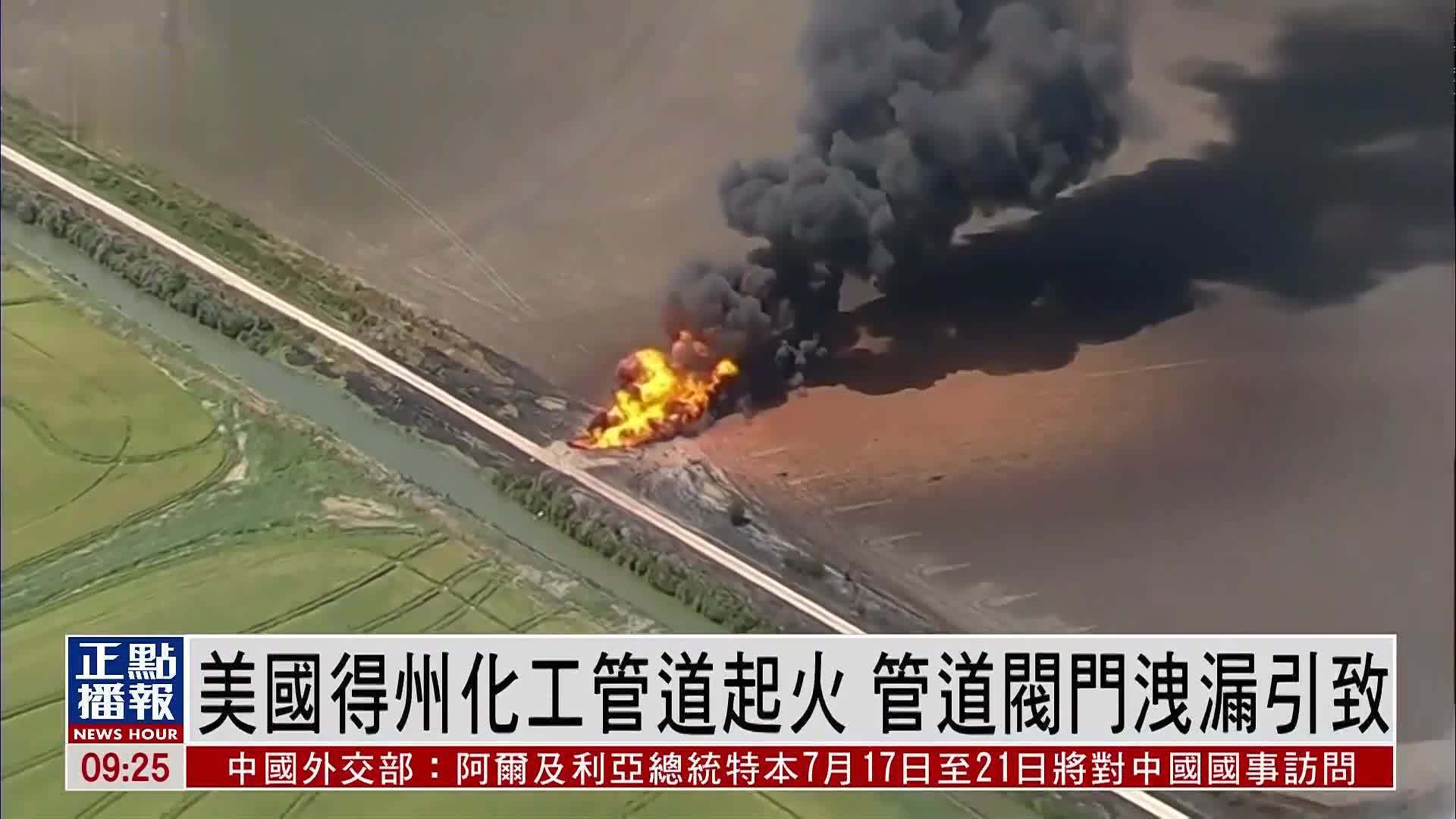 美国得州化工管道起火 管道阀门泄漏引致