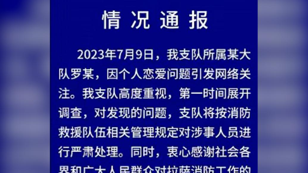 消防员因个人恋爱问题引发网络关注，拉萨消防回应展开调查