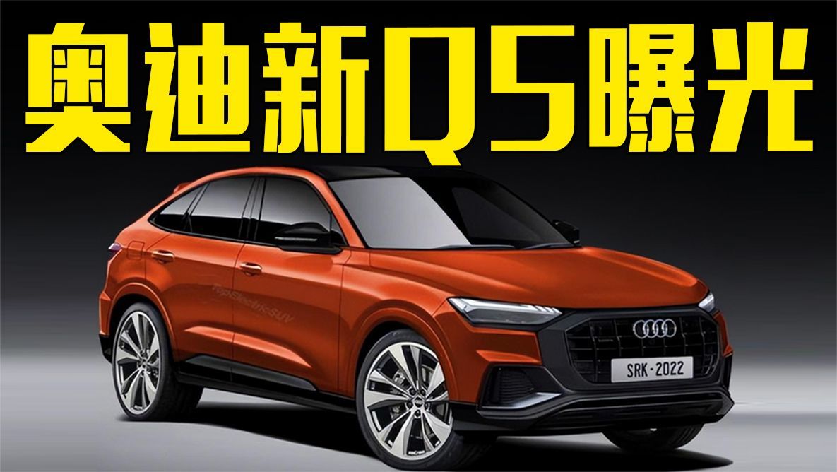 全新奥迪Q5曝光！搭悬浮式仪表盘，造型升级还看奔驰GLC？
