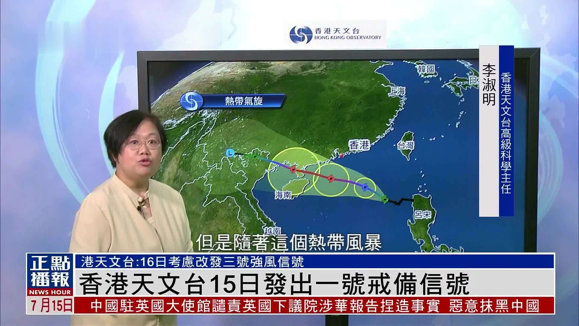 香港天文台15日发出一号戒备信号