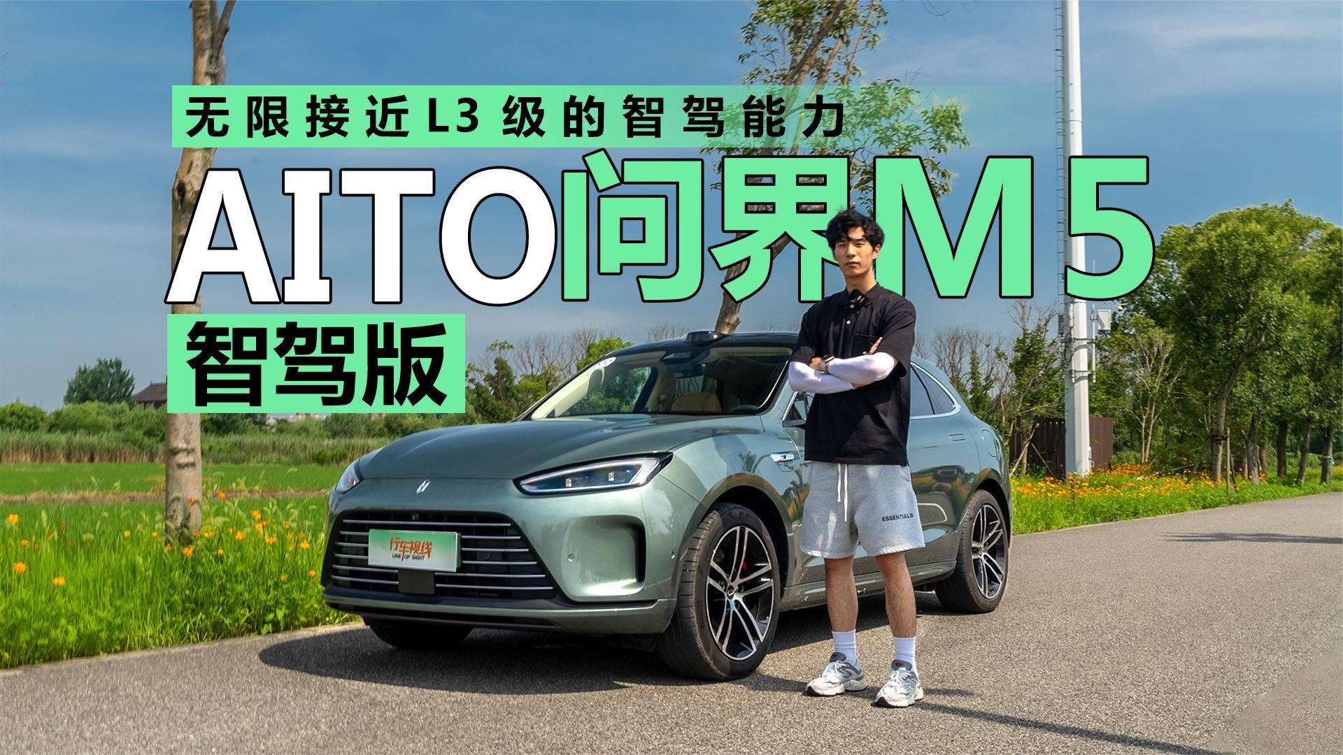 无限接近L3级的智驾能力 城市体验AITO问界M5智驾版