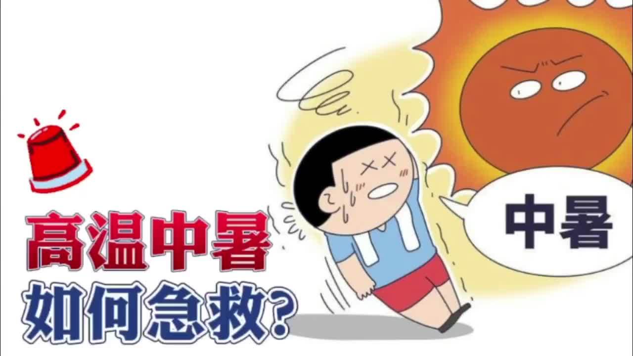 狙击高温(二)|发现有人中暑如何急救?_凤凰网视频_凤凰网