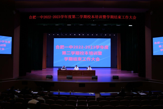 仰望 只为教育最初的模样——合肥一中召开2022—2023学年第二学期总结大会
