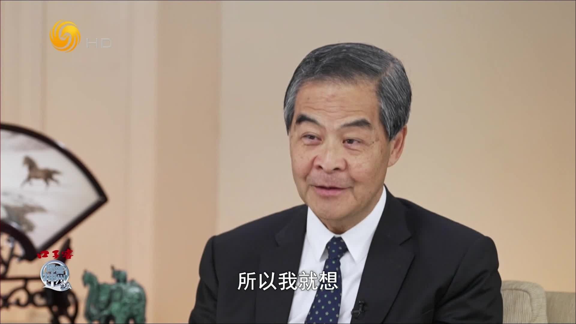 问答神州|梁振英：我在内地跑得多，在香港时间很少了_凤凰网视频_凤凰网