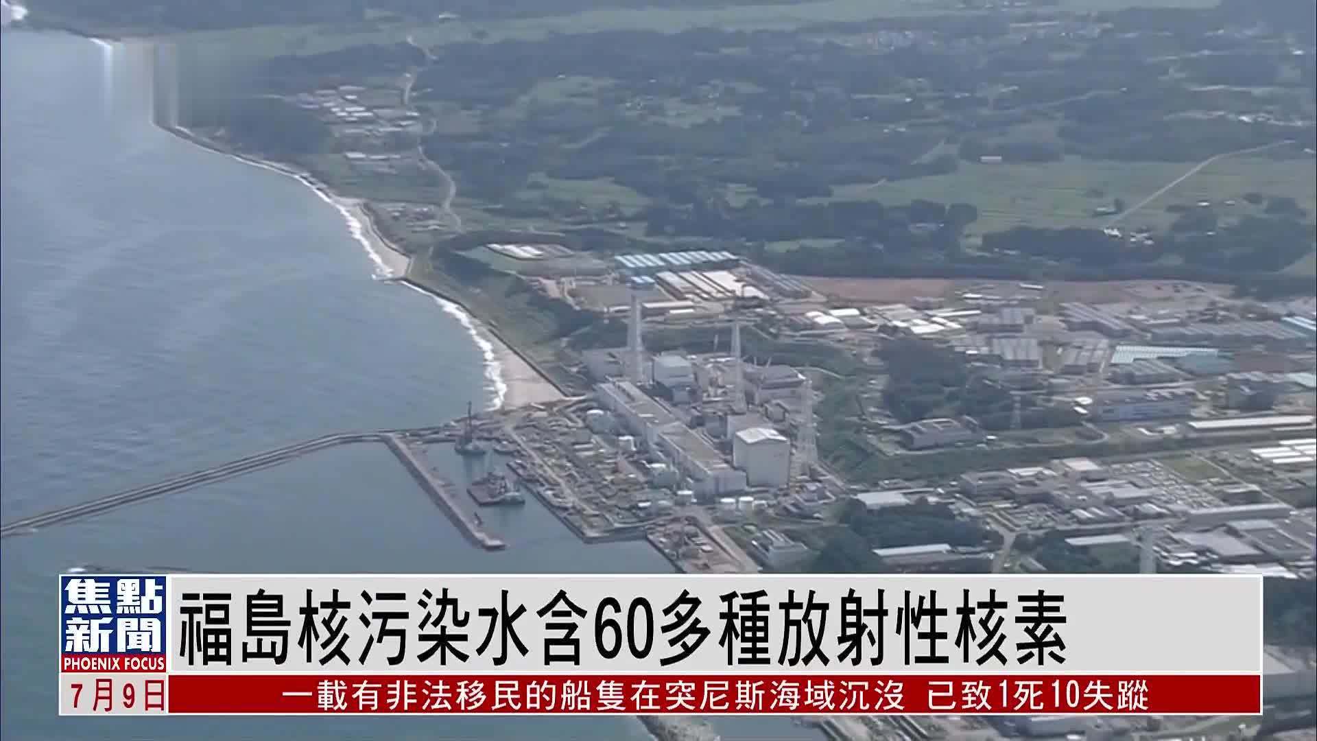 福岛核污染水含60多种放射性核素_凤凰网视频_凤凰网