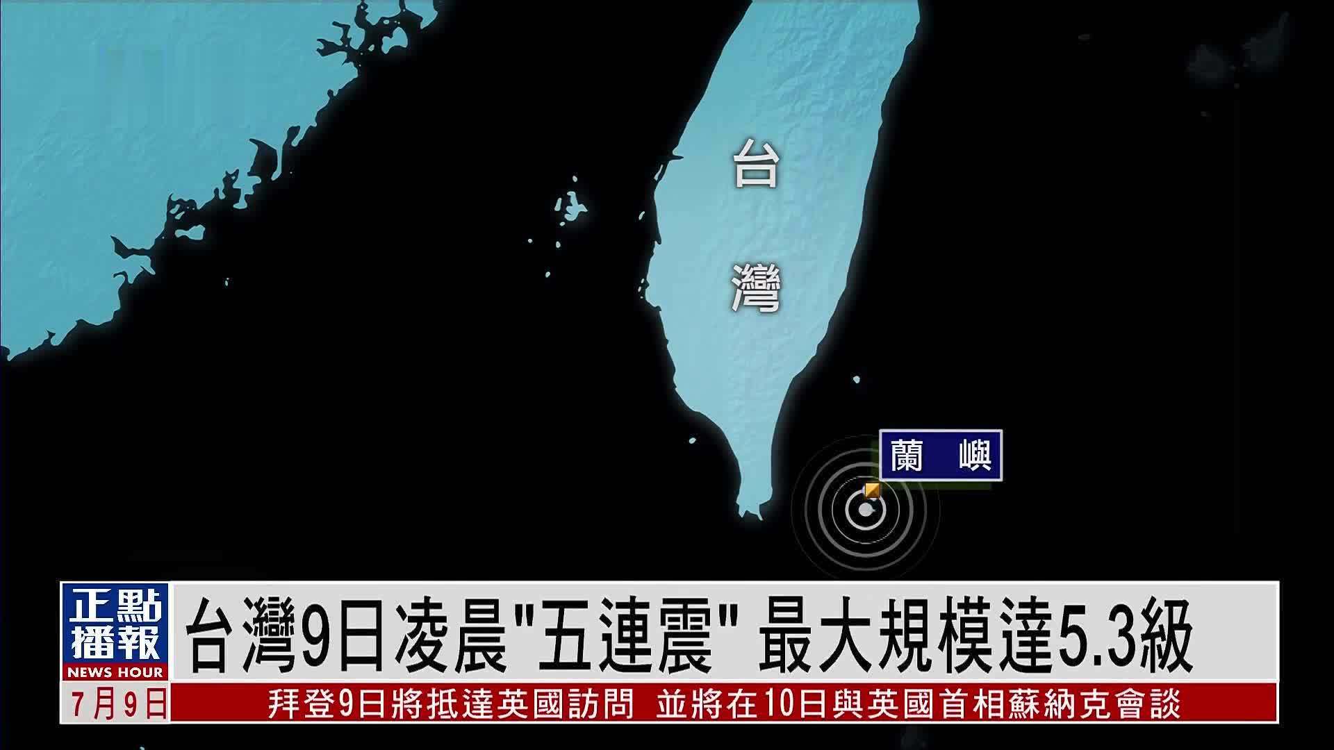 台湾9日凌晨“五连震” 最大规模达5.3级_凤凰网视频_凤凰网
