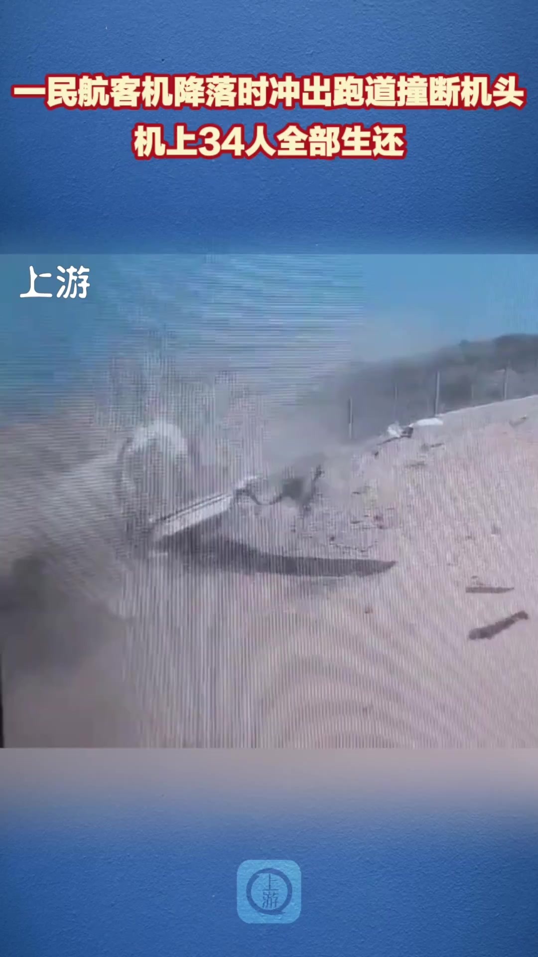 一民航客机降落时冲出跑道撞断机头  机上34人全部生还
