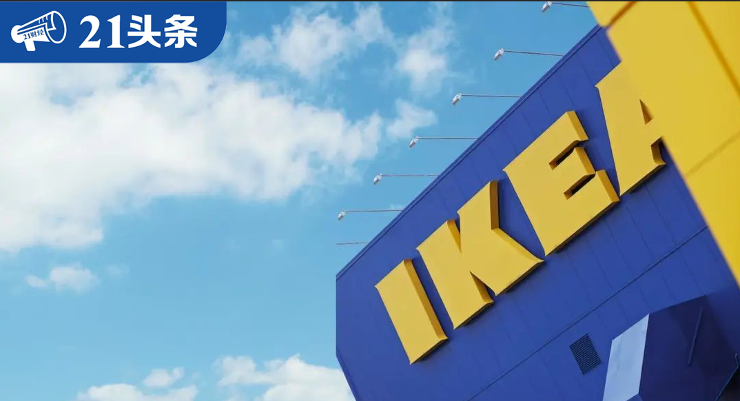 零售巨头宜家困境曝光 网友热议：定位不对“早晚关”