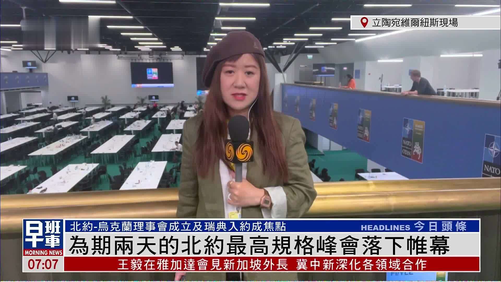 记者连线｜为期两天的北约最高规格峰会落下帷幕