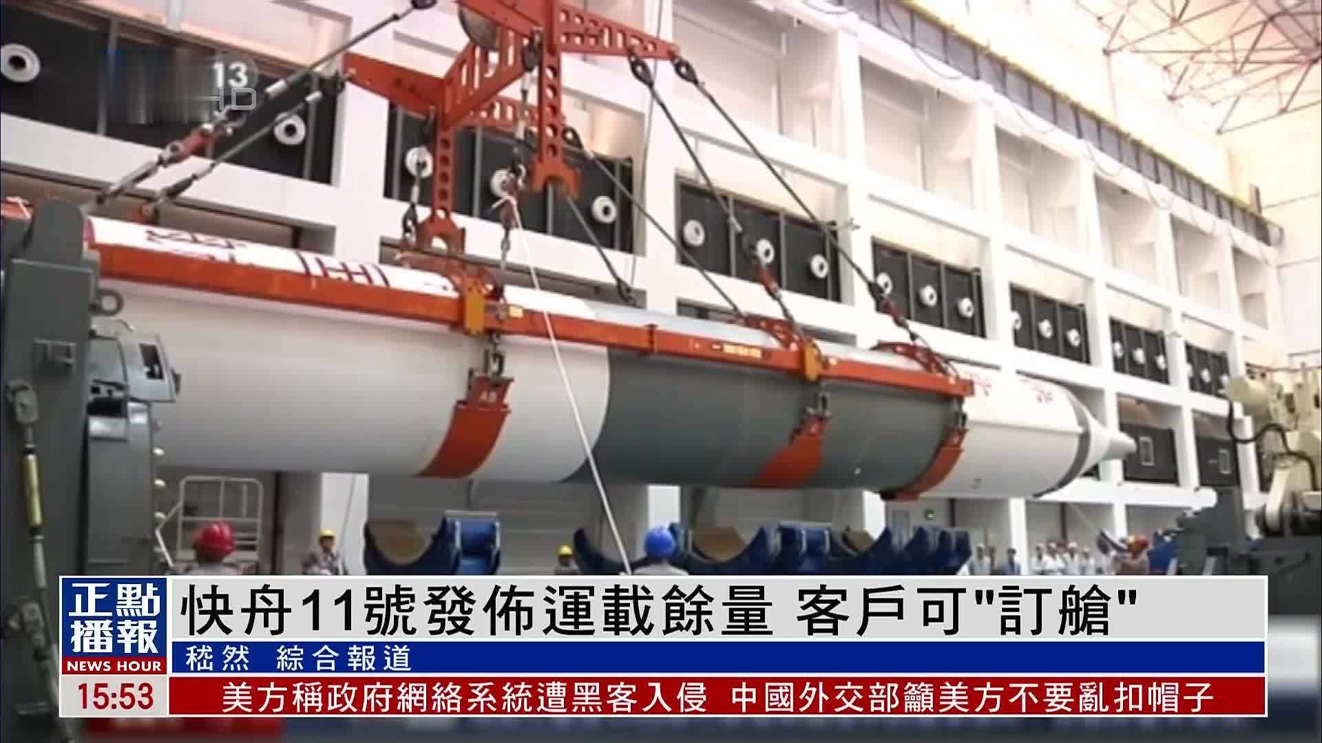 中国快舟11号发布运载余量 客户可“订舱”