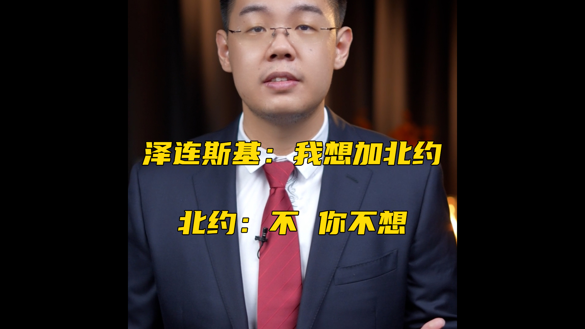 泽连斯基：我想加北约，北约：不 你不想