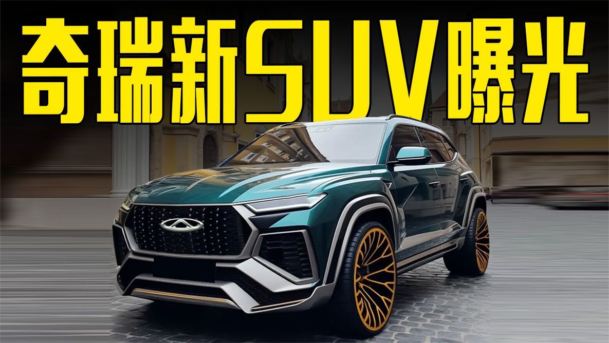 奇瑞全新SUV曝光！造型更运动，卖多少合适？