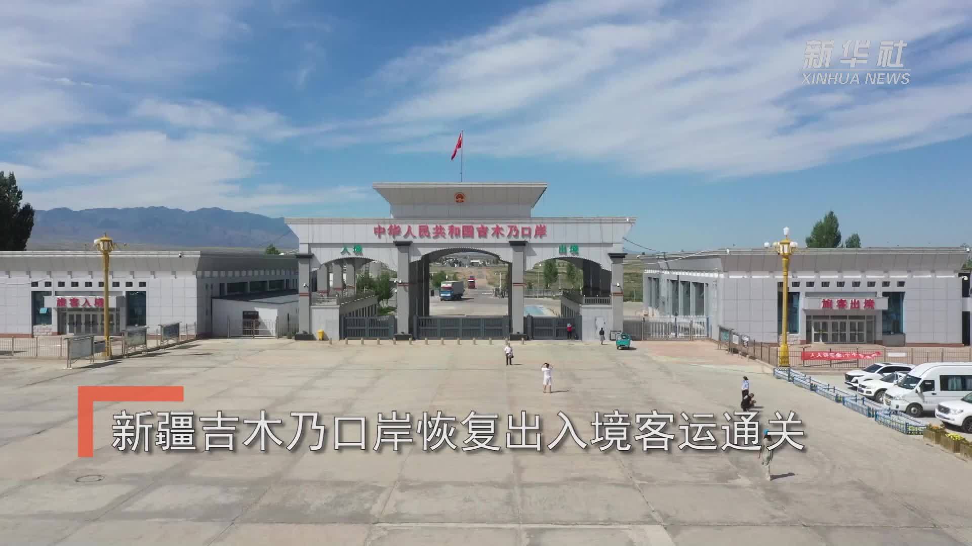 新疆吉木乃口岸恢复出入境客运通关