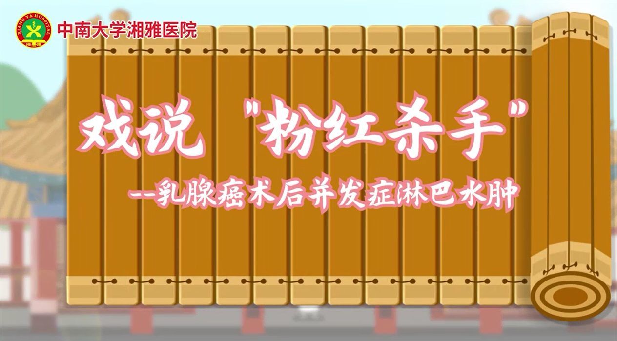 乳腺癌术后上肢淋巴水肿不用怕，看了这个视频就知如何防治