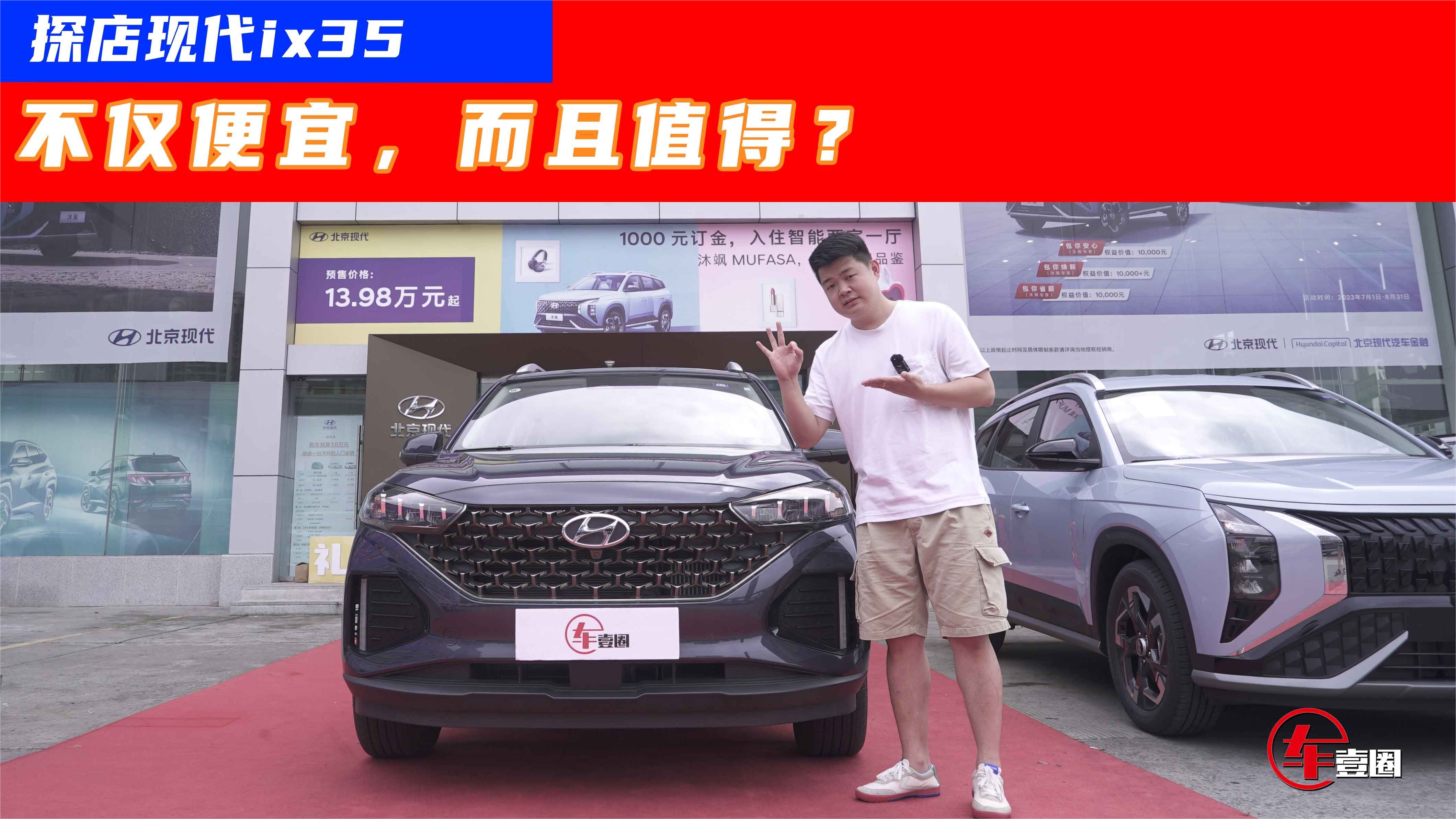 10万元就能买到现代ix35，这次抄底老款很划算？