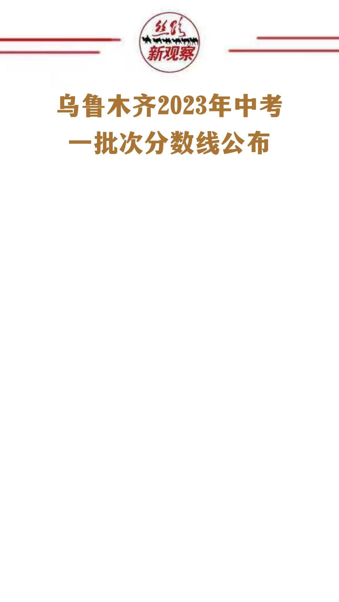 速看！乌鲁木齐2023年中考一批次分数线公布  #新疆
