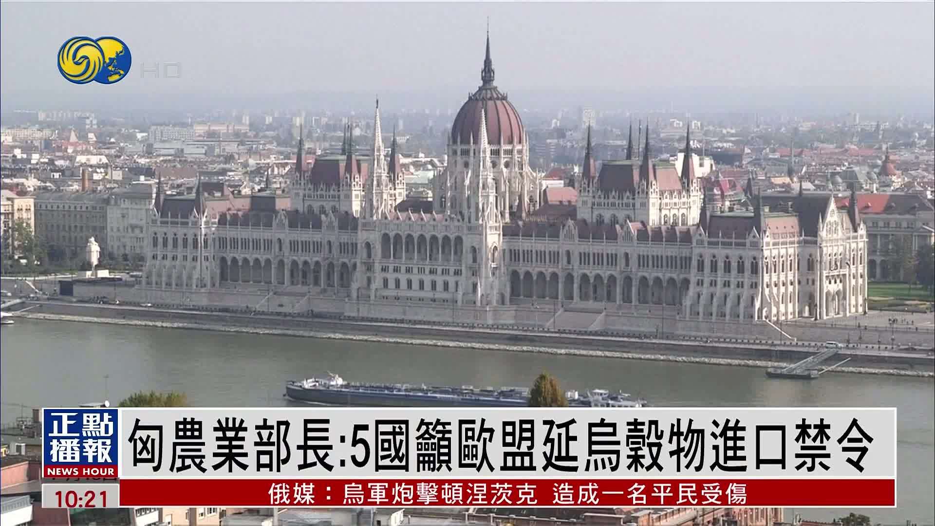 匈牙利农业部长：5国吁欧盟延乌谷物进口禁令