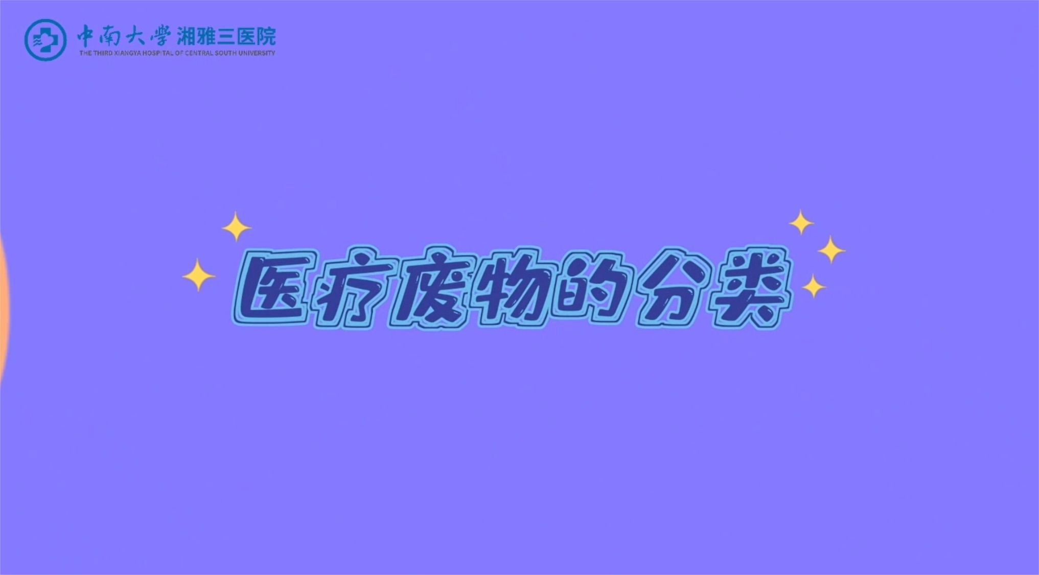 快来看看，这些关于医疗废物分类的知识，你都知道多少？