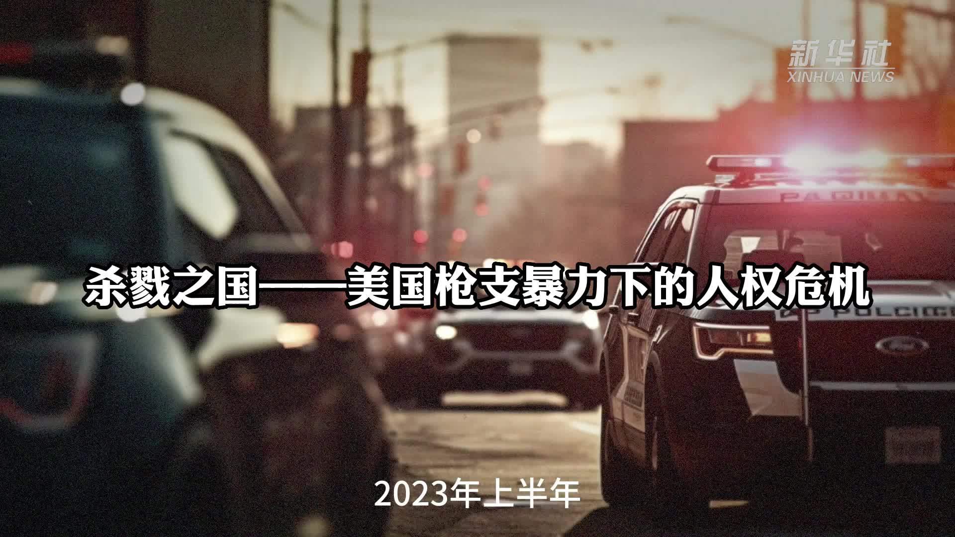 AIGC说真相｜杀戮之国——美国枪支暴力下的人权危机