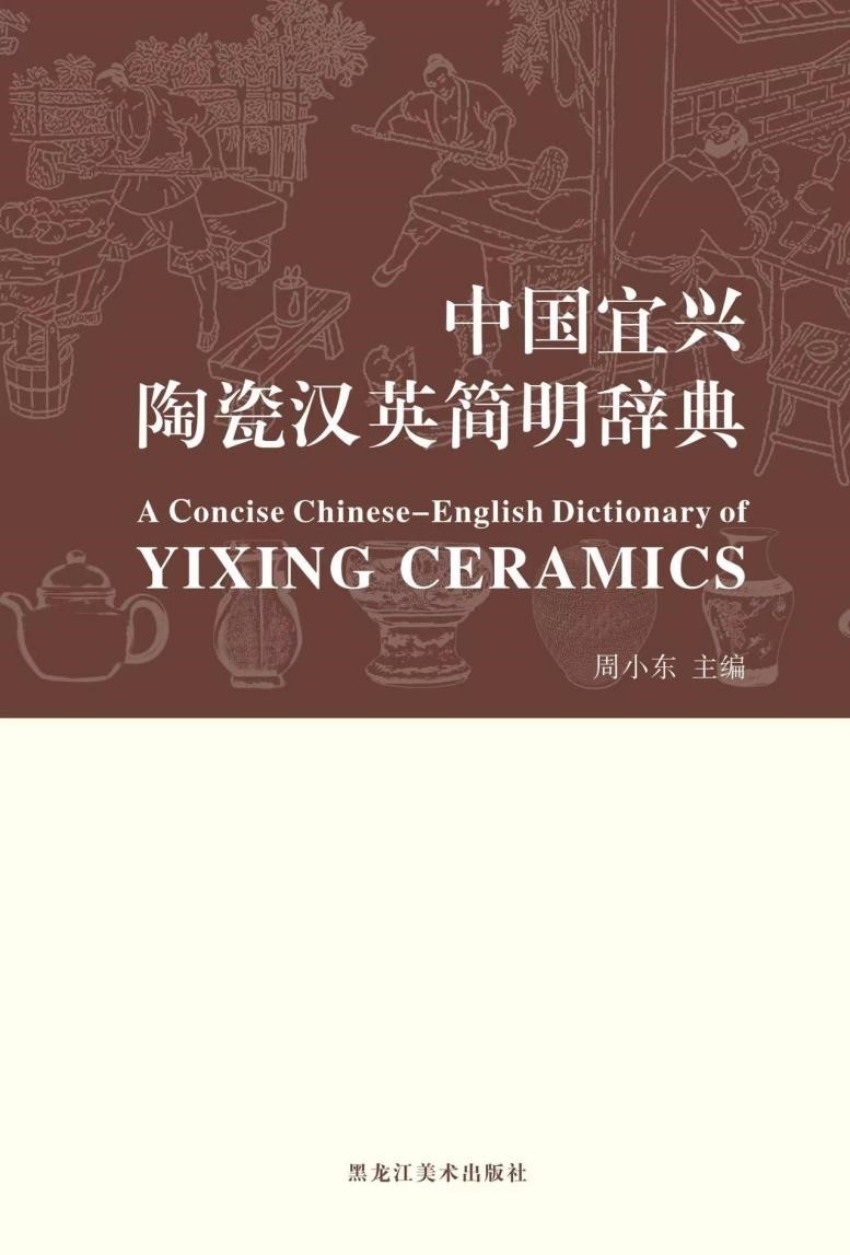 历时两年，30余位业内专家参与——全国首部陶瓷汉英简明辞典面世
