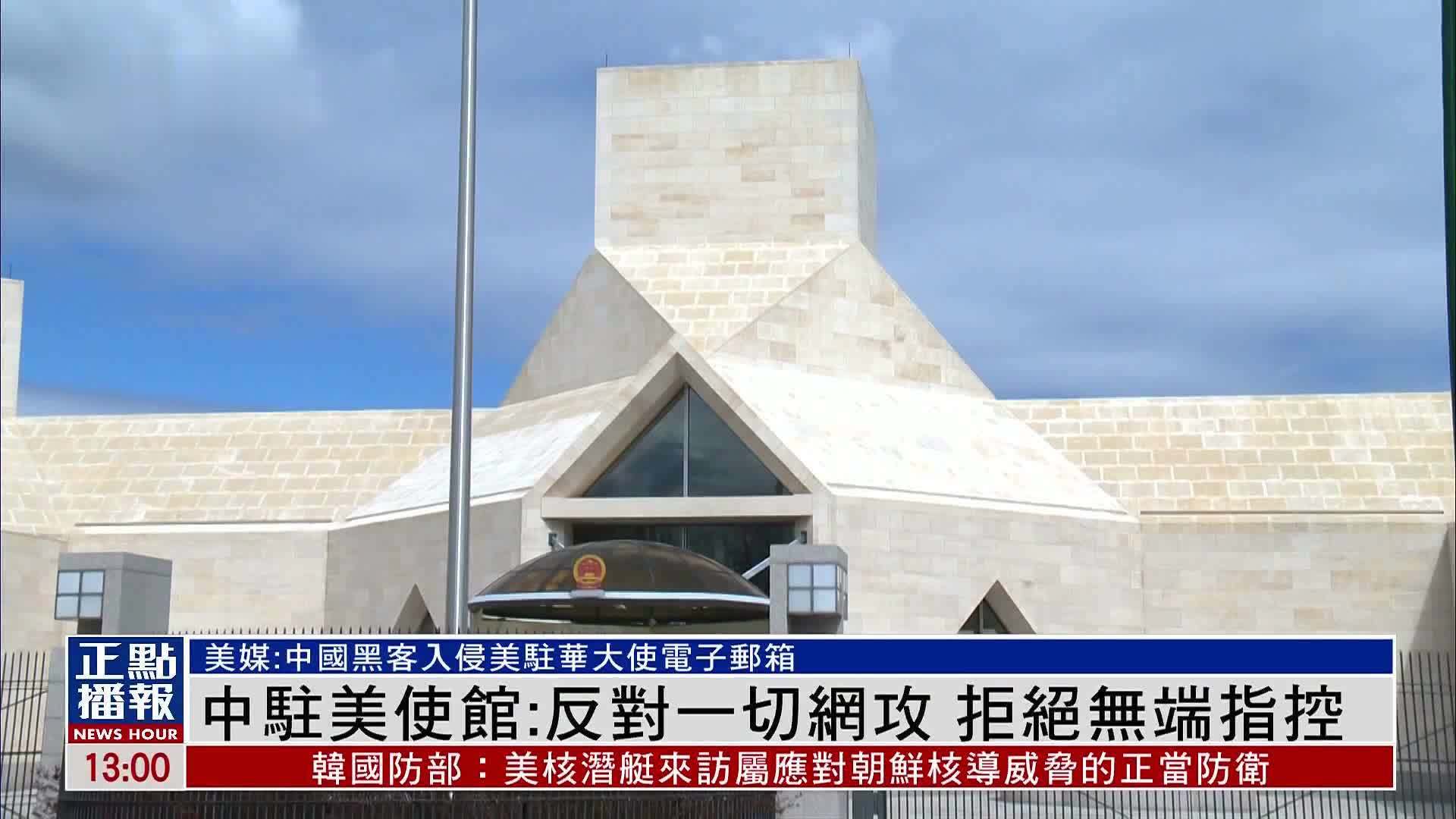 中国驻美使馆：反对一切网络攻击 拒绝无端指控