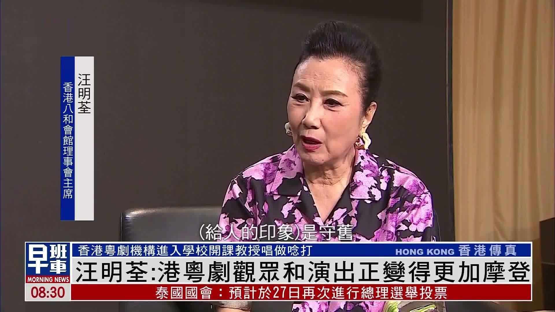 汪明荃：香港粤剧观众和演出正变得更加摩登