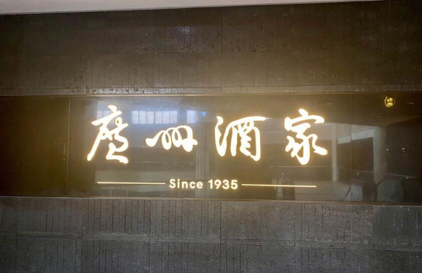放量大跌13%!百亿老字号广州酒家突然崩了,董事长连续三年“干这事”_凤凰网