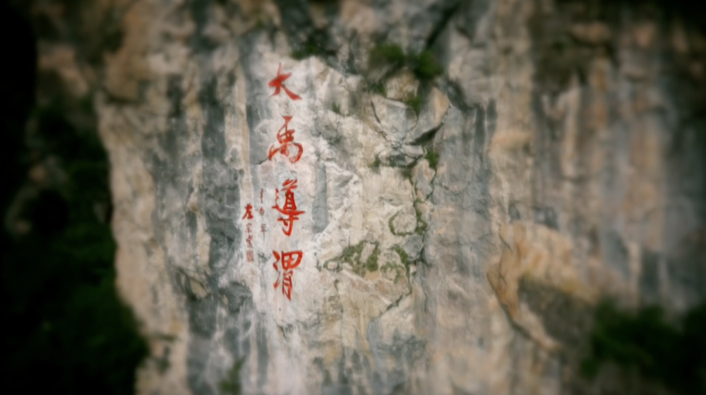 渭河源大景区的石壁上刻着“大禹导渭”(受访单位供图)