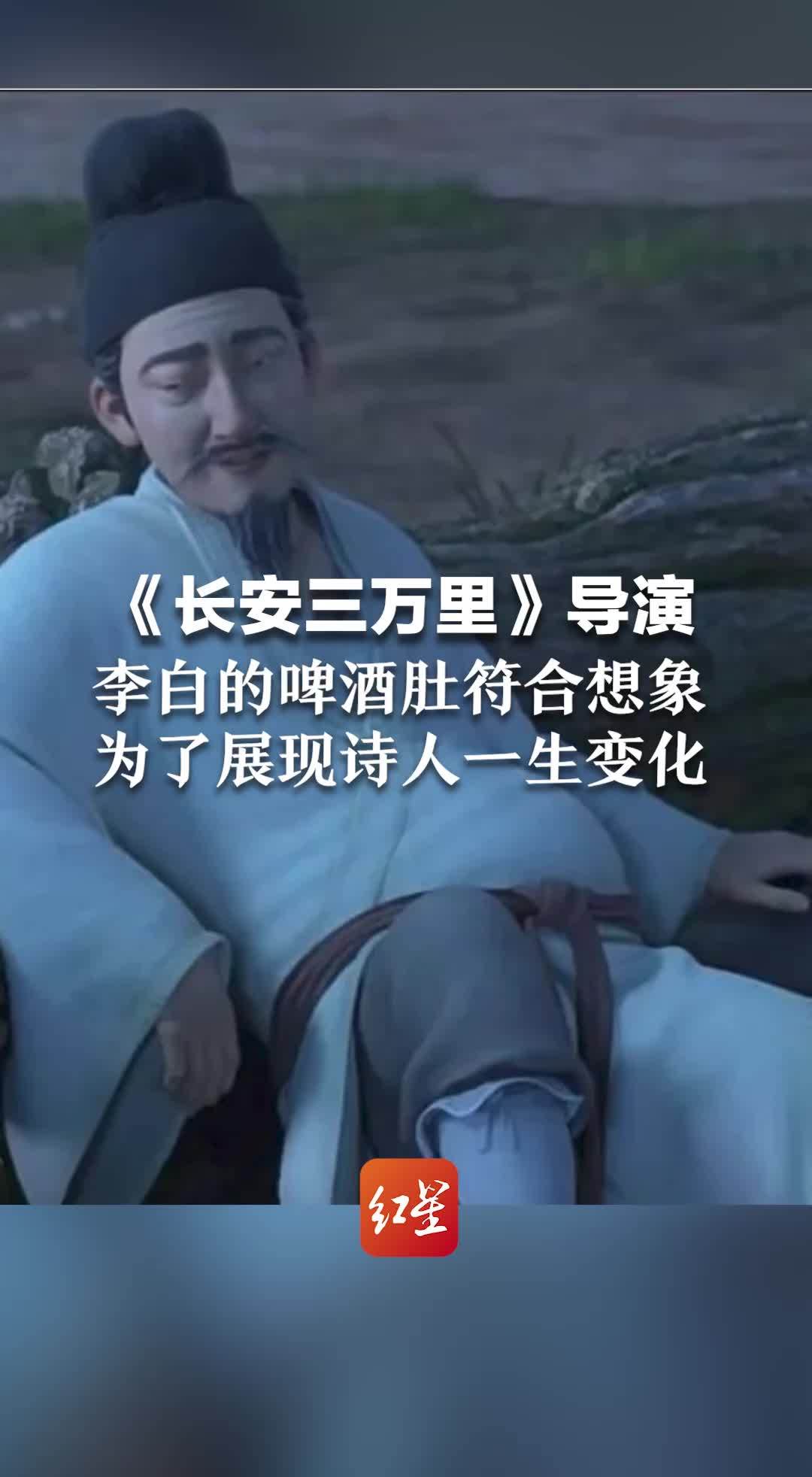 《长安三万里》导演：李白的啤酒肚符合想象 为了展现诗人一生变化